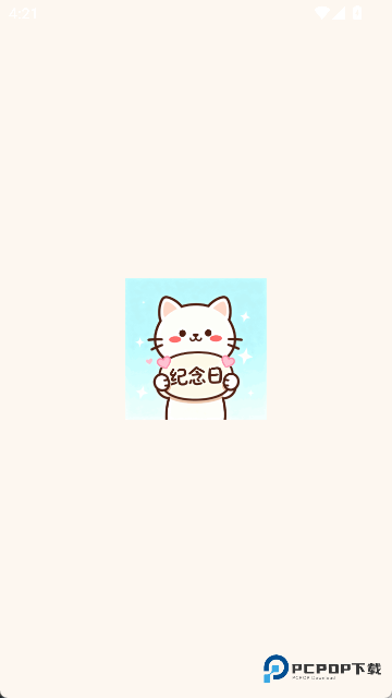 免费倒计时纪念日