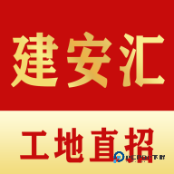 建安汇2026升级版