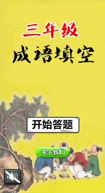 三年级成语闯关2026升级版