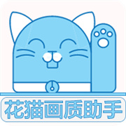 花猫画质助手10.6