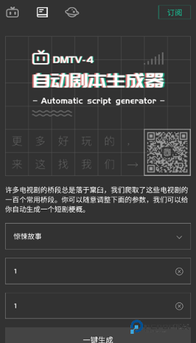 自动剧本生成器