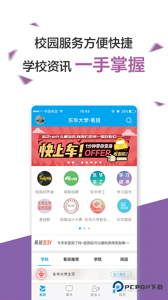 易班手机客户端