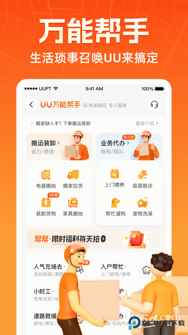 uu跑腿 v7.9.0.2