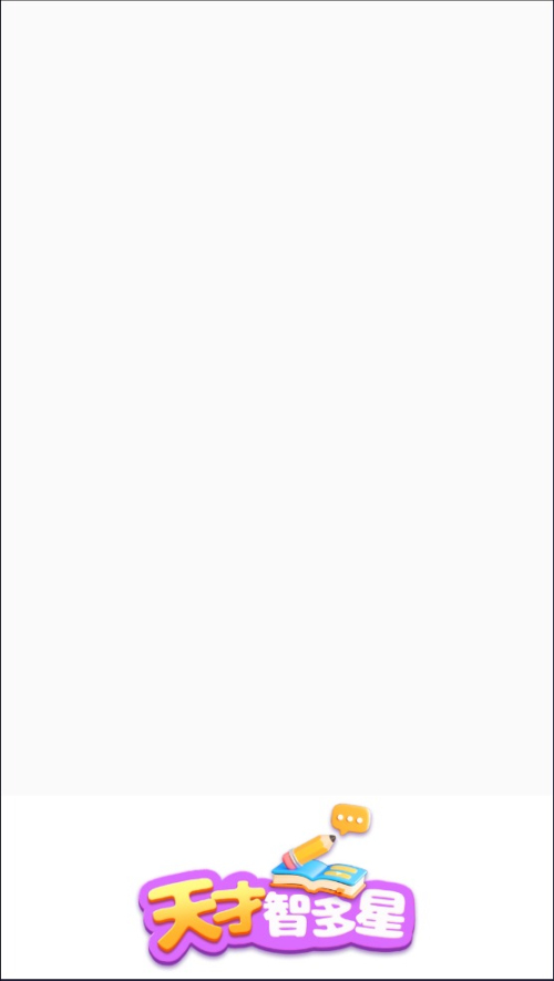 天才智多星红包版