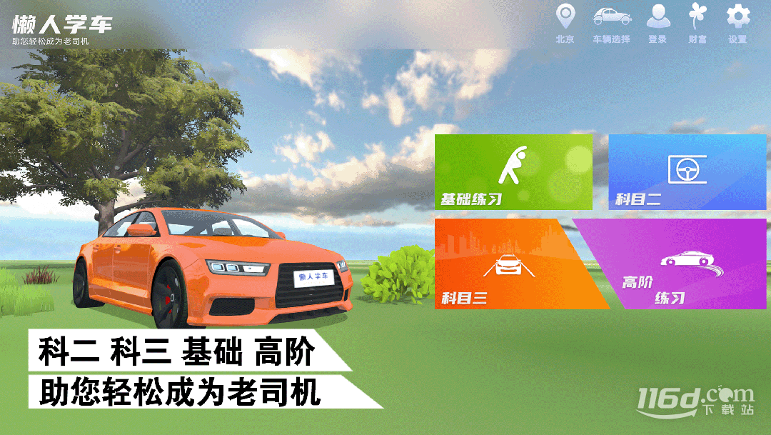 懒人学车 v2.12.0