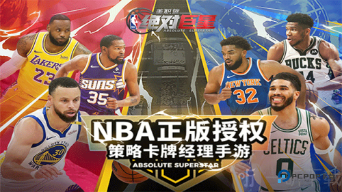 美职篮绝对巨星