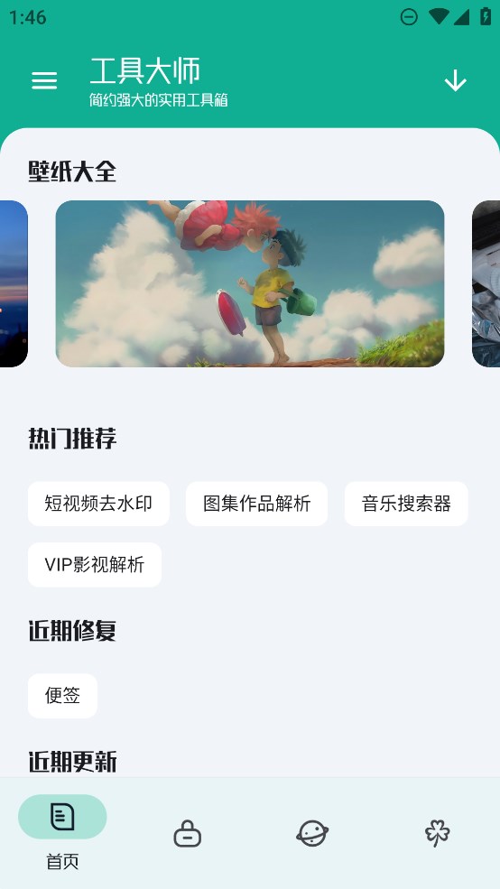 工具大师免费版