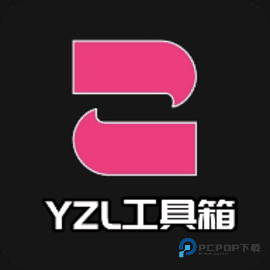 yzl工具箱官方版