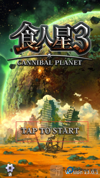 食人星球3