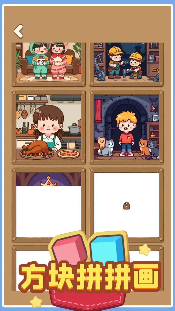方块拼拼画