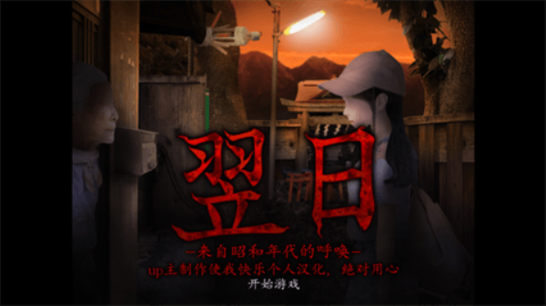 翌日昭和的呼唤