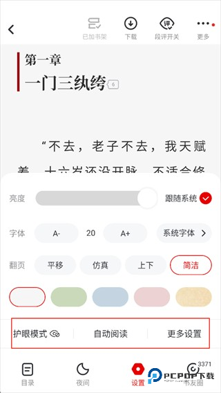 纵横小说软件使用教程4