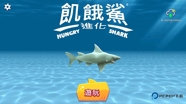 饥饿鲨进化国际服