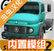 大卡车模拟器2