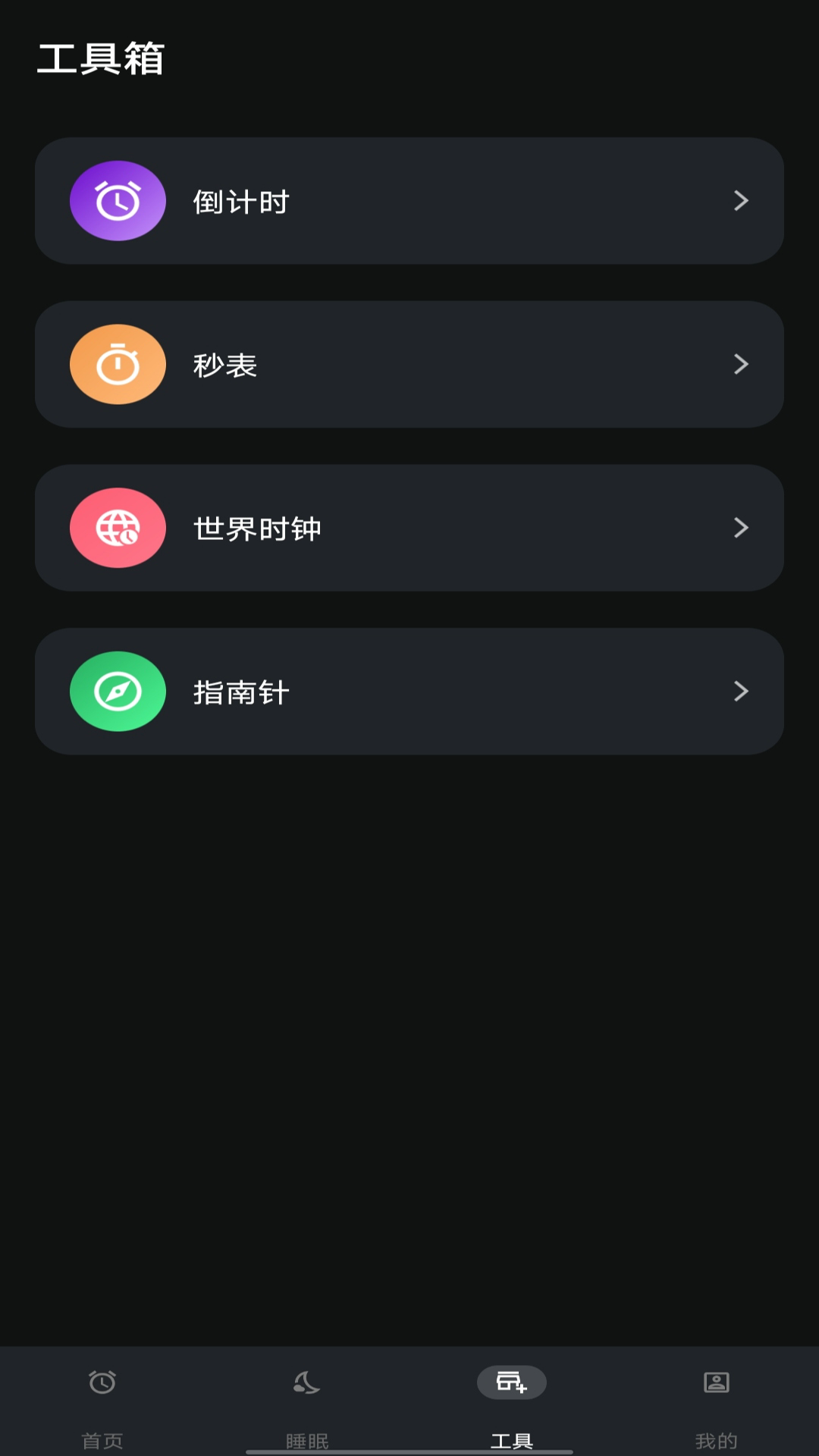 闹钟闹铃助手官方版1.0.6最新版