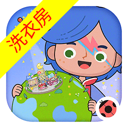 米加小镇洗衣房