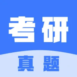 考研真题官方版2.0.1最新版