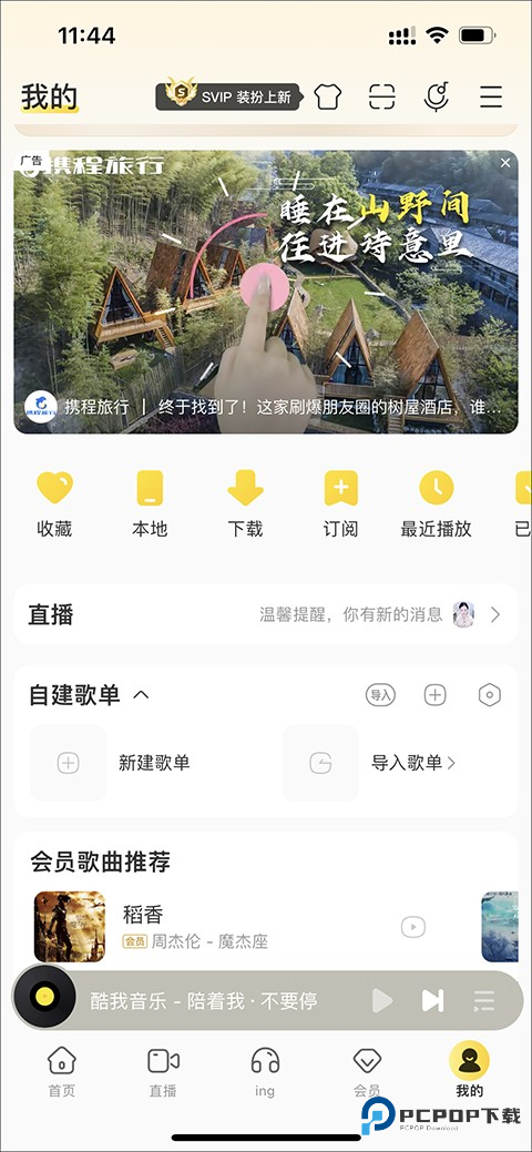 酷我音乐使用教程
