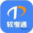 软考通app