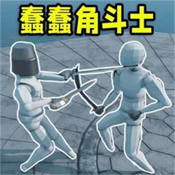 蠢蠢角斗士模拟器