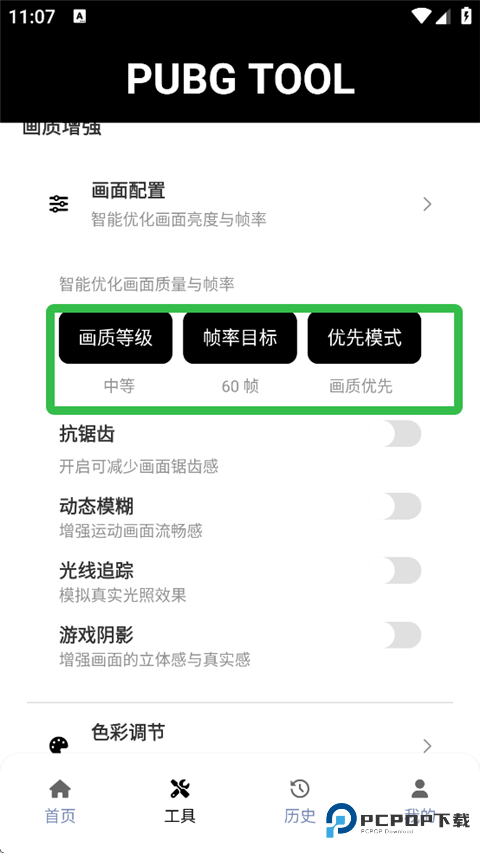 PUBGTool画质修改器
