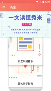 秀米编辑器官方版下载v1.1.3