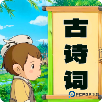 儿童古诗词朗诵宝2026升级版