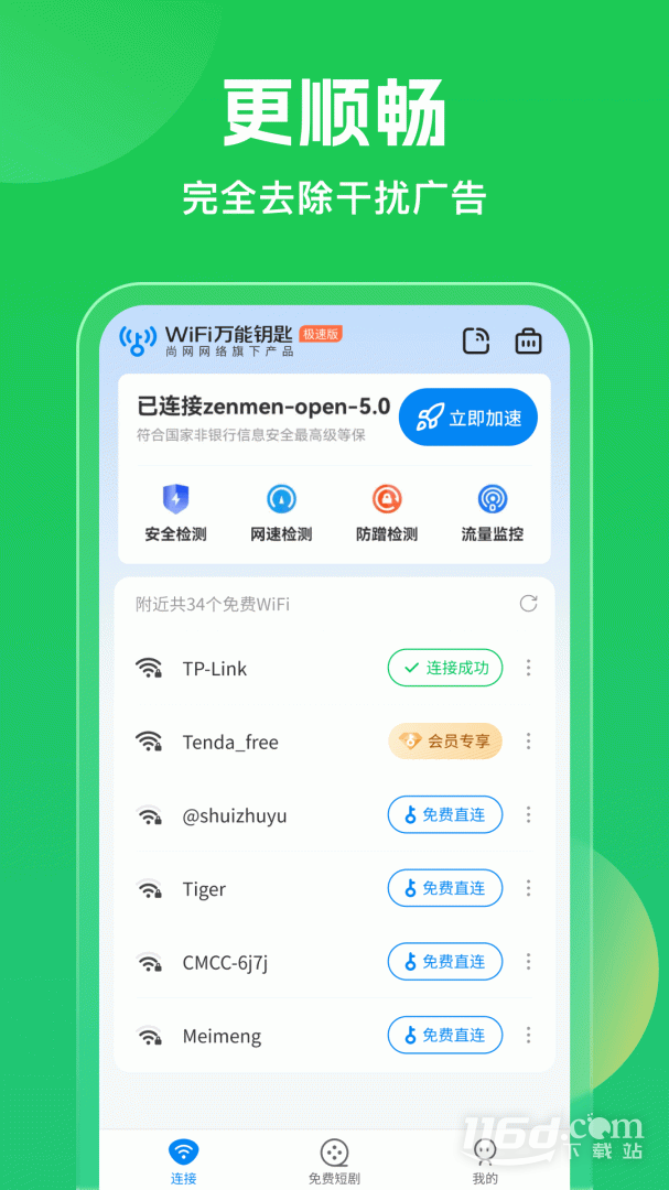 wifi万能钥匙 v5.1.92