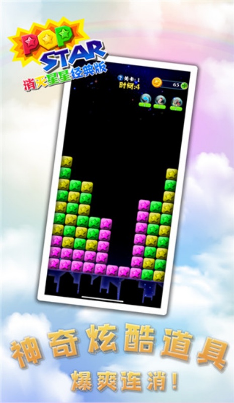 消灭星星经典版