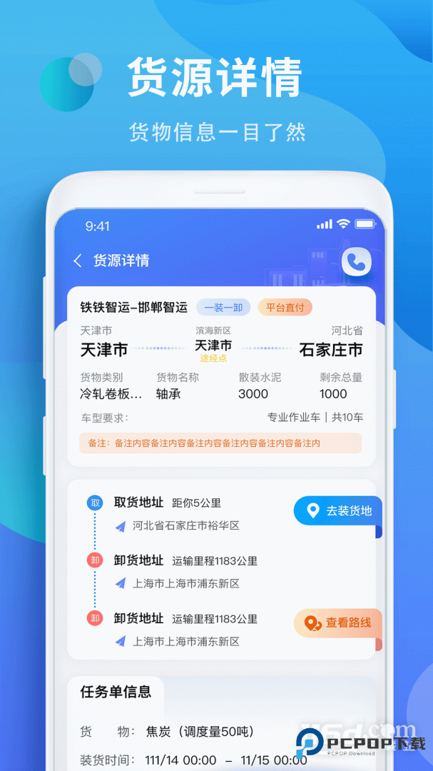 铁铁智运 v3.8.6
