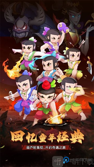 葫芦娃奇遇之旅