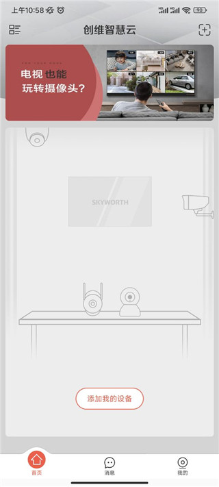 创维智慧云手机版