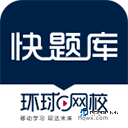 环球网校快题库