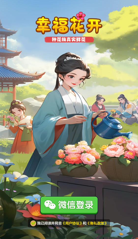 幸福花开红包版