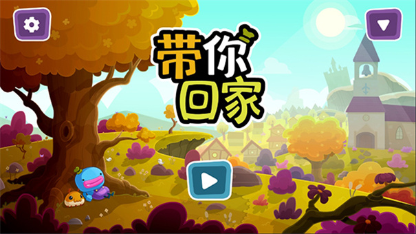 带你回家手机版