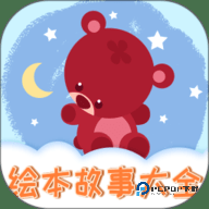 儿童绘本安卓版1.2.12