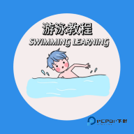 游泳学习宝典