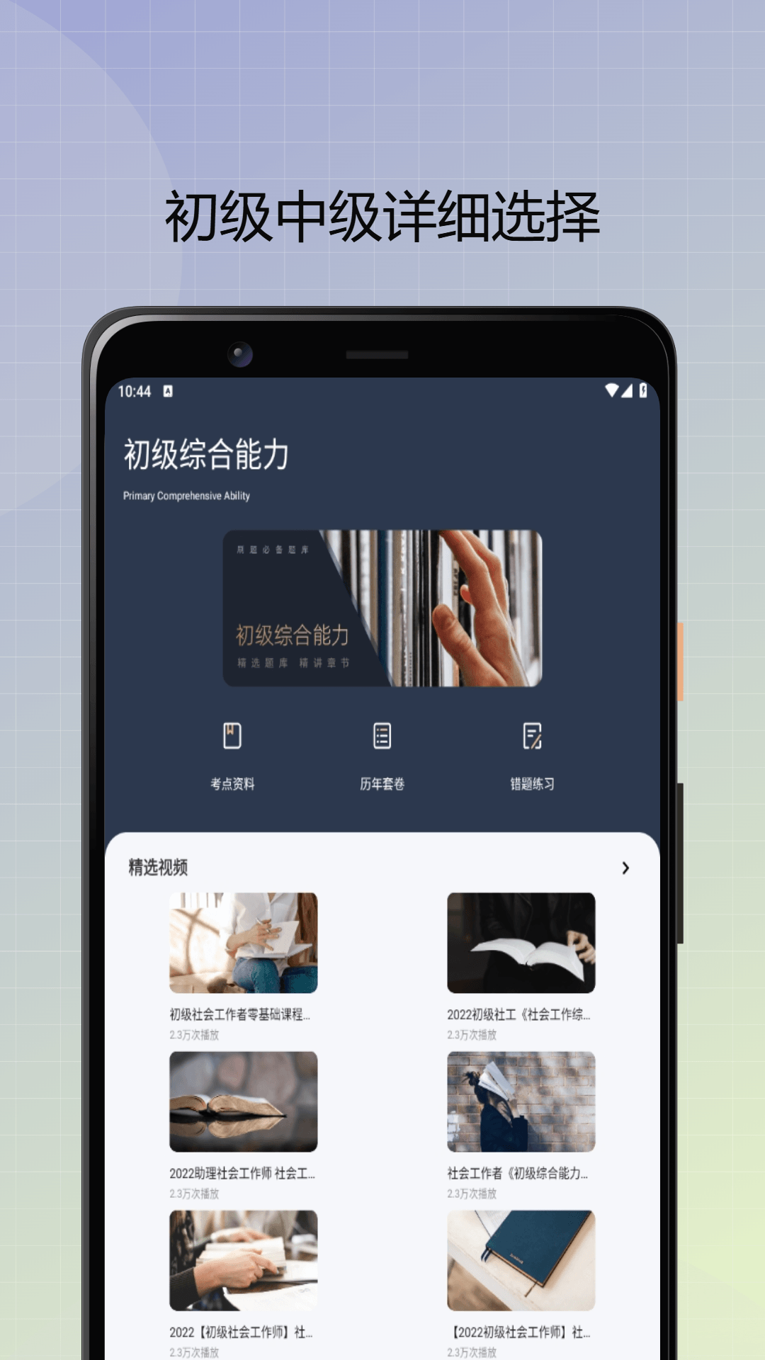 社会工作者优题库官方版1.0.0最新版