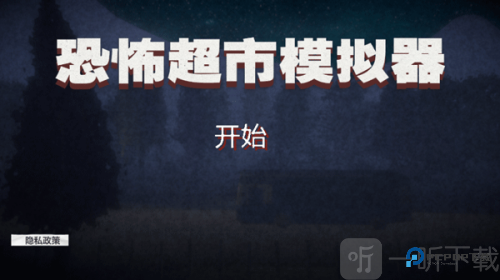 恐怖超市模拟器