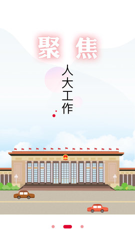 全国人大安卓版2.2.5最新版