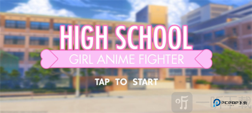 高中女生战斗模拟器