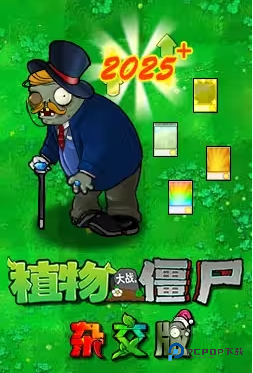 pvz杂交版手机版