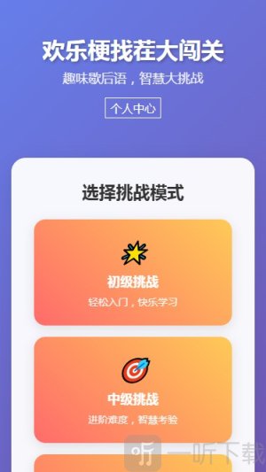 欢乐梗找茬大闯关