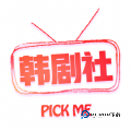 tsks韩剧社App2.0.1下载