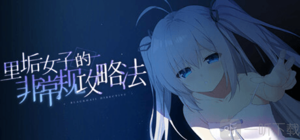 里垢女子的非常规攻略法