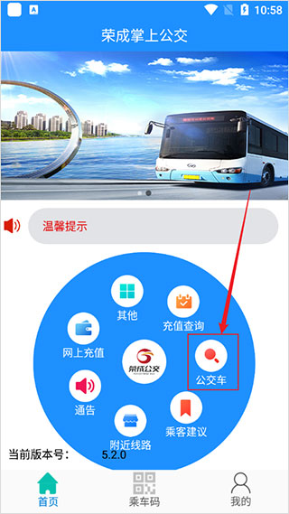 荣成掌上公交免费版