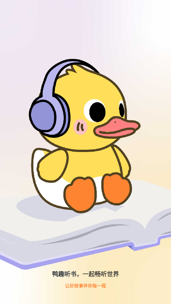 鸭趣听书app