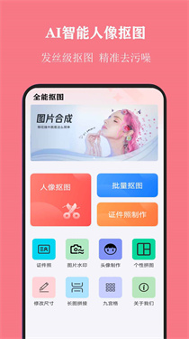 全能抠图v1.7.2