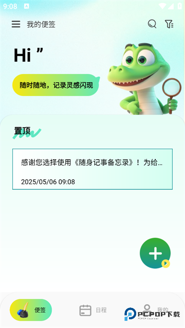 随身记事备忘录