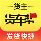 货车帮货主端
